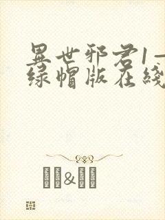 异世邪君1—9绿帽版在线阅读