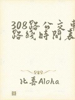 308路公交车路线时间表详细