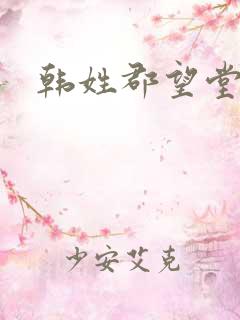 韩姓郡望堂号