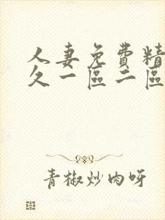 人妻免费精品久久一区二区