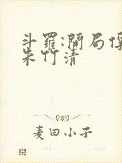 斗罗:开局俘获朱竹清