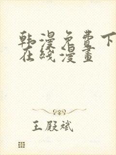 韩漫免费下拉式在线漫画