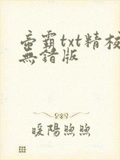 帝霸txt精校无错版