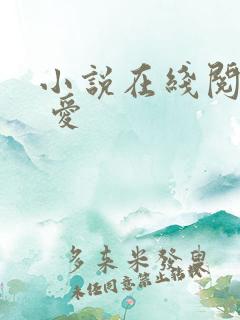 小说在线阅读囚 爱