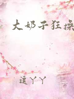 大奶子狂操