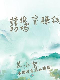 挂机宝赚钱是真的吗