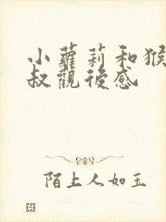 小萝莉和猴神大叔观后感