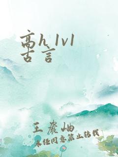 高h 1v1 古言