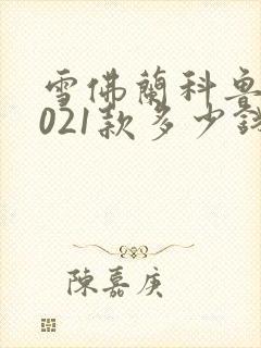 雪佛兰科鲁泽2021款多少钱