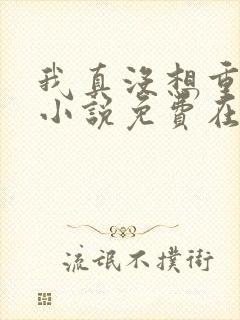 我真没想重生啊小说免费在线阅读