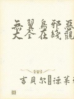 无翼鸟邪恶漫画大全在线观看