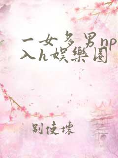 一女多男np慎入h娱乐圈