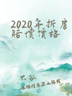 2020年拆房赔偿价格