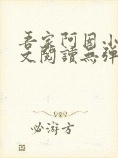 吾家阿囡小说全文阅读无弹窗