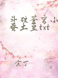斗破苍穹小说天蚕土豆txt