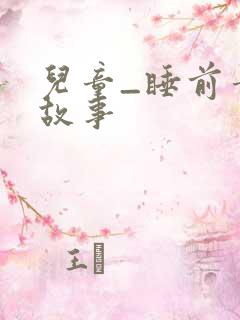 儿童_睡前童话故事