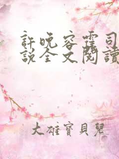 许晚容霍司晨小说全文阅读最新章节