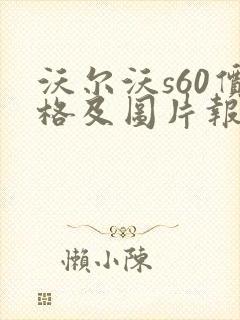 沃尔沃s60价格及图片报价