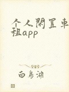 个人闲置车辆出租app