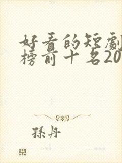 好看的短剧排行榜前十名2025