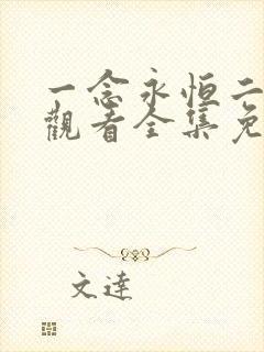 一念永恒二在线观看全集免费播放