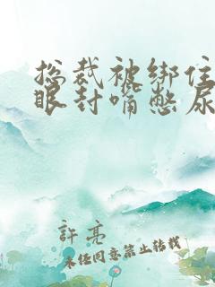 总裁被绑住把尿眼封嘴憋尿小说