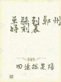 单县到郑州大巴时刻表 单县到郑州大巴时刻表