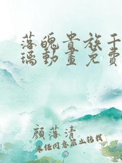 落魄贵族千金琉璃动画免费观看高清