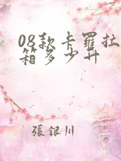 08款卡罗拉油箱多少升