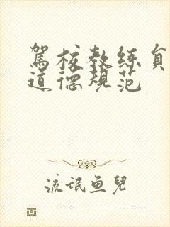 驾校教练员职业道德规范