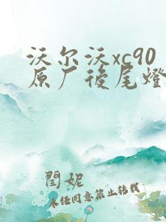 沃尔沃xc90原厂后尾灯多少钱
