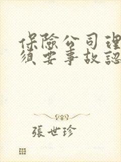 保险公司理赔必须要事故认定书吗 保险公司理赔必须要事故认定书吗
