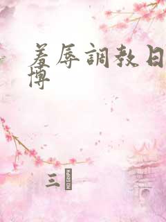 羞辱调教日记微博
