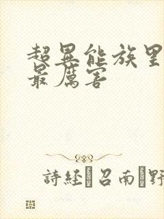 超异能族里面谁最厉害