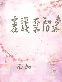 云深不知梦动漫在线第10集