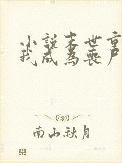 小说末世重生后我成为丧尸王在线观看 小说末世重生后我成为丧尸王在线观看
