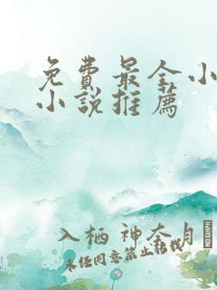 免费最全小说网小说推荐