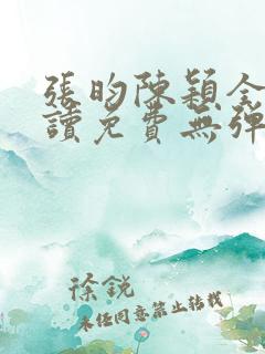 张昀陈颖全文阅读免费无弹窗笔趣阁