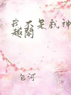 我不是戏神 笔趣阁