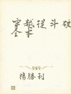 穿越从斗破开始全本