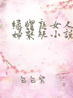 绿帽熟女人妻熟妇系统小说