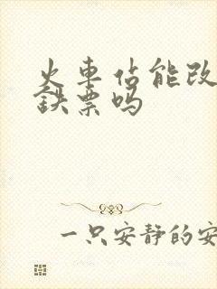 火车站能改签高铁票吗