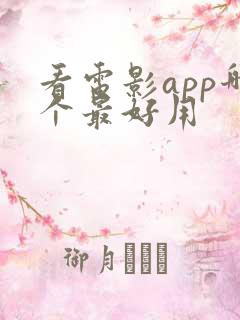 看电影app哪个最好用