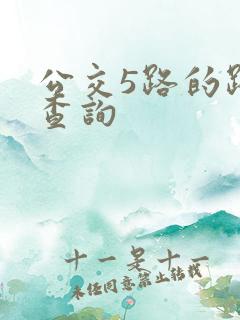 公交5路的路线查询