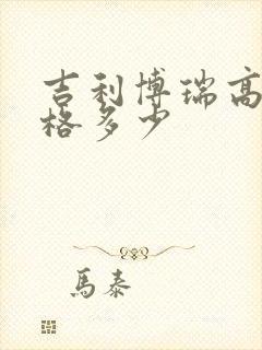 吉利博瑞高配价格多少
