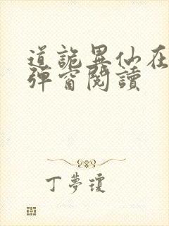 道诡异仙在线无弹窗阅读