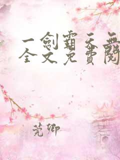 一剑霸天无弹窗全文免费阅读