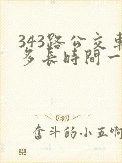 343路公交车多长时间一趟