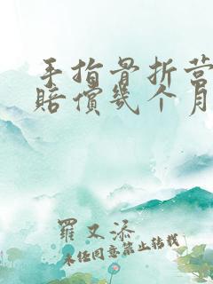 手指骨折营养费赔偿几个月