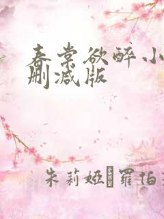 春棠欲醉小说无删减版